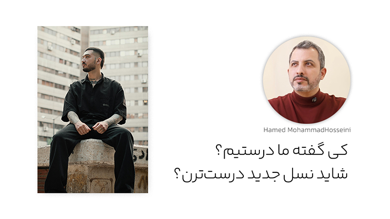 کی گفته ما درستیم؟ شاید نسل جدید درستترن!