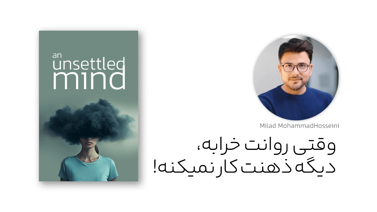 وقتی روانت خرابه، دیگه ذهنت کار نمی‌کنه!
