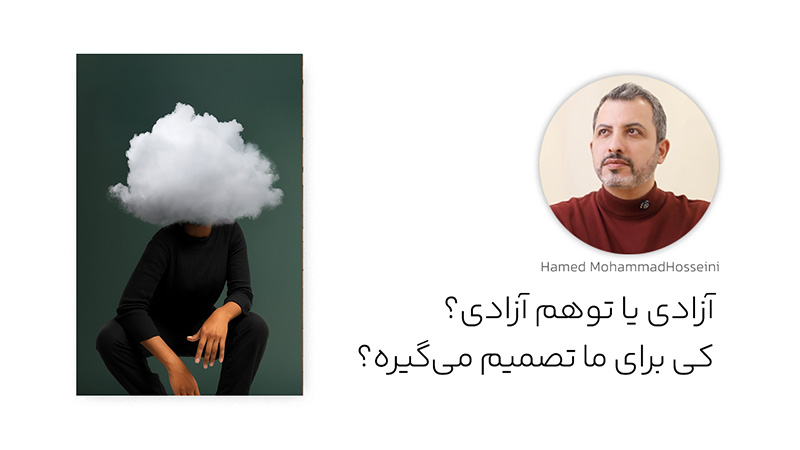 آزادی یا توهم آزادی؟