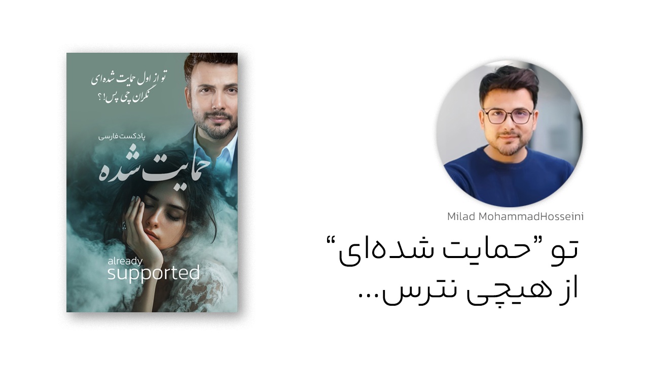 تو حمایتشدهای، از چی میترسی...